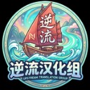逆流汉化组